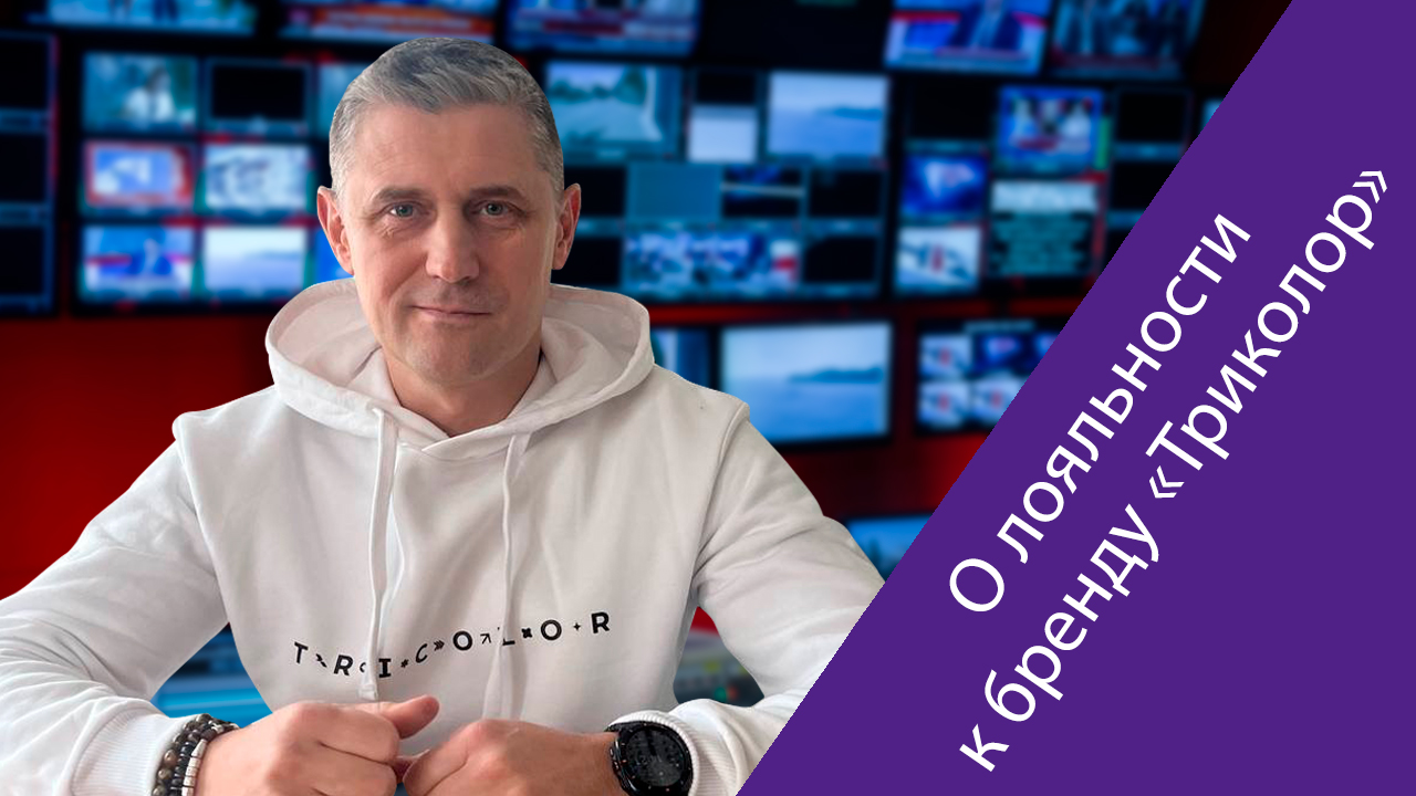 Олег Стручковский («Триколор»): К нашему бренду высокая лояльность